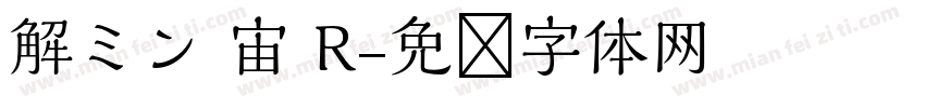 解ミン 宙 R字体转换
